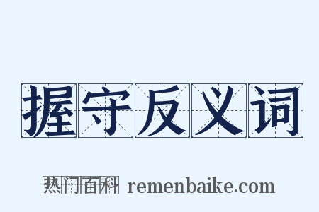 握守反义词是什么意思的图片